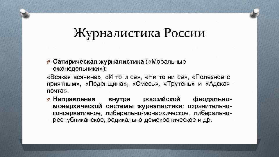 Конт журналистики. Сатирическая журналистика. История Российской журналистики. Сатира в журналистике. Сатирическая журналистика 18 века.