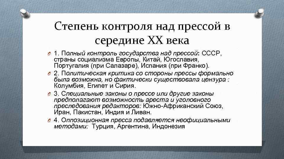 Степень контроля над прессой в середине XX века O 1. Полный контроль государства над