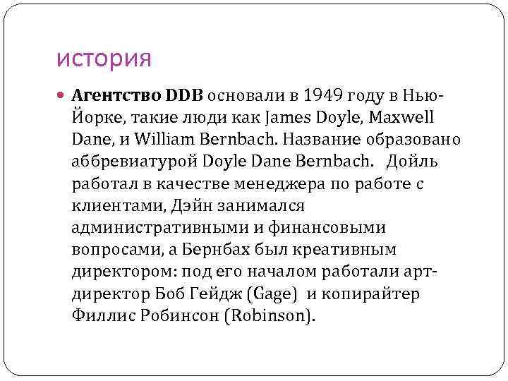 история Агентство DDB основали в 1949 году в Нью- Йорке, такие люди как James
