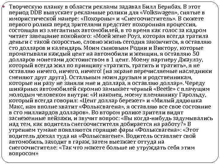  Творческую планку в области рекламы задавал Билл Бернбах. В этот период DDB выпускает