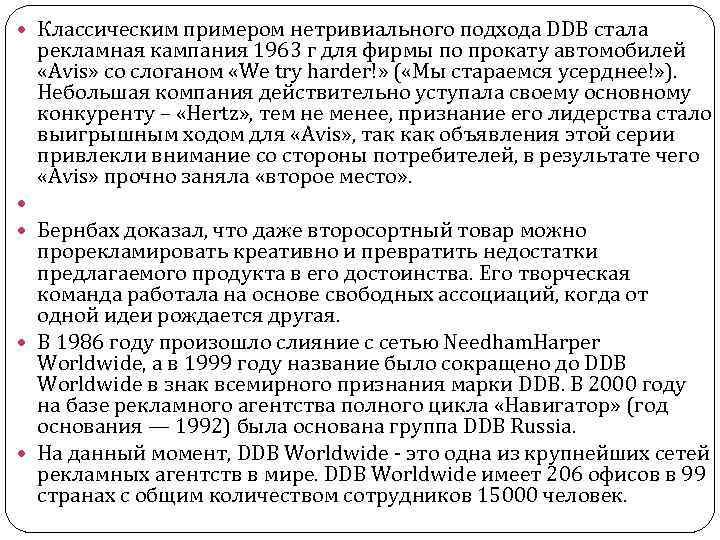  Классическим примером нетривиального подхода DDB стала рекламная кампания 1963 г для фирмы по