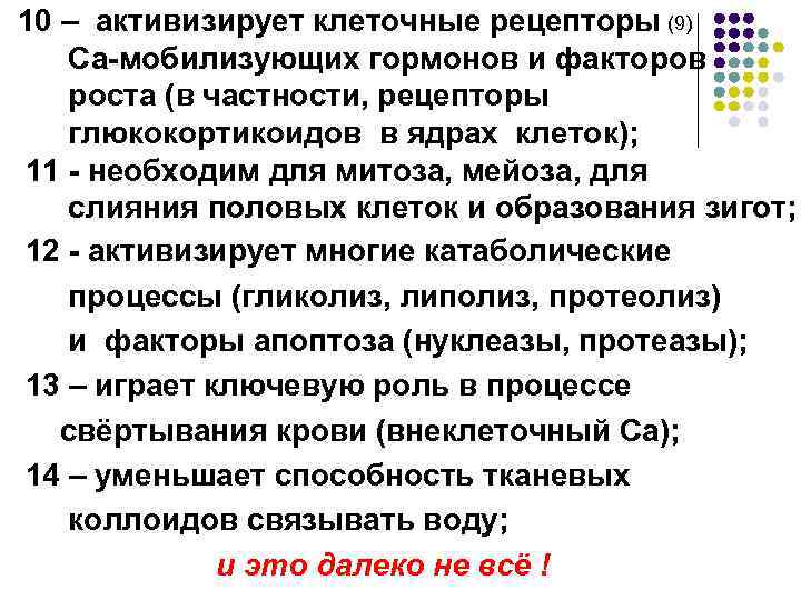  (9) 10 – активизирует клеточные рецепторы Са-мобилизующих гормонов и факторов роста (в частности,