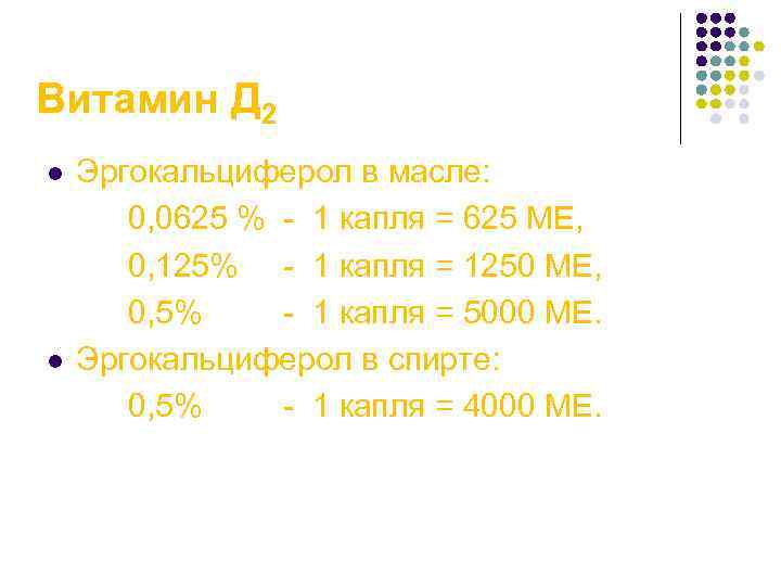 Витамин Д 2 Эргокальциферол в масле: 0, 0625 % - 1 капля = 625