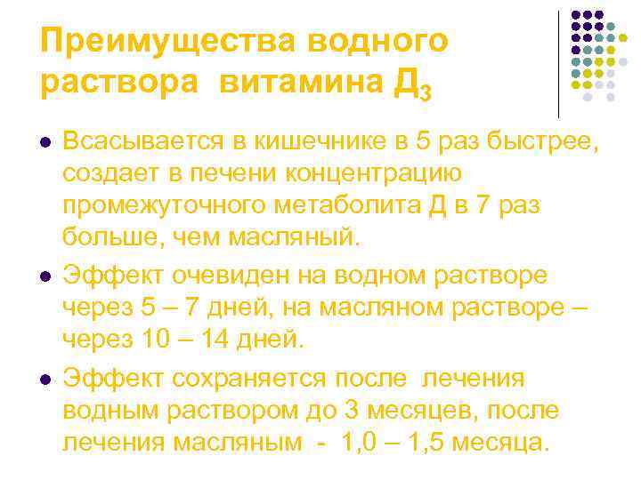 Преимущества водного раствора витамина Д 3 l l l Всасывается в кишечнике в 5