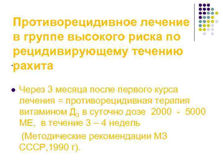 Противорецидивное лечение в группе высокого риска по рецидивирующему течению . рахита Через 3 месяца