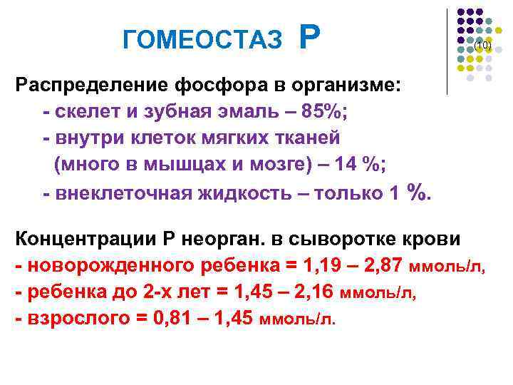  ГОМЕОСТАЗ Р (10) Распределение фосфора в организме: - скелет и зубная эмаль –