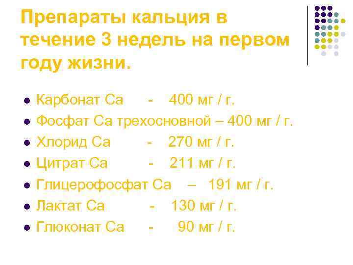 Препараты кальция в течение 3 недель на первом году жизни. l l l l