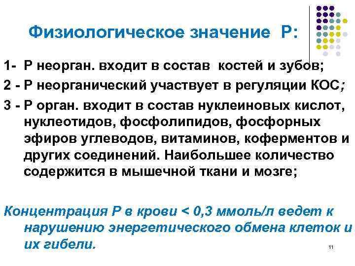  Физиологическое значение Р: 1 - Р неорган. входит в состав костей и зубов;