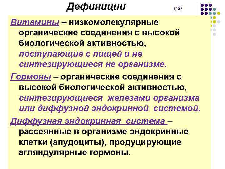 Дефиниции (12) Витамины – низкомолекулярные органические соединения с высокой биологической активностью, поступающие с пищей