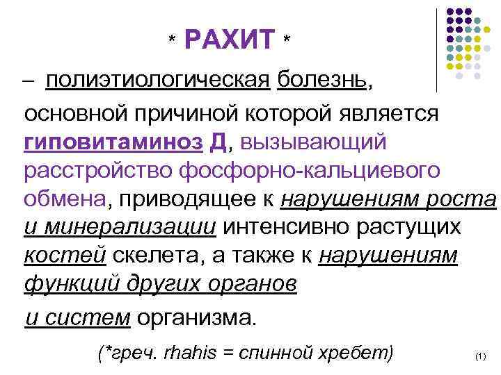  * РАХИТ * – полиэтиологическая болезнь, основной причиной которой является гиповитаминоз Д, вызывающий