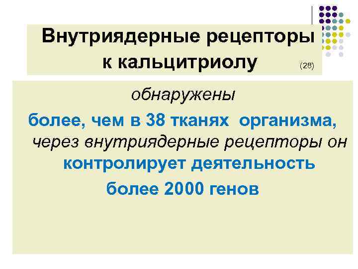  Внутриядерные рецепторы к кальцитриолу (28) обнаружены более, чем в 38 тканях организма, через