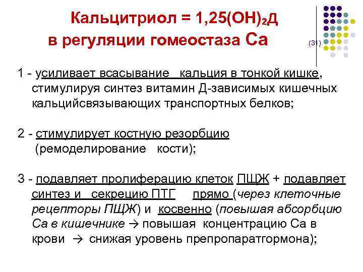  Кальцитриол = 1, 25(ОН)₂Д в регуляции гомеостаза Са (31) 1 - усиливает всасывание