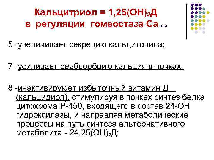 Кальцитриол = 1, 25(ОН)₂Д в регуляции гомеостаза Са (19) 5 -увеличивает секрецию кальцитонина; 7