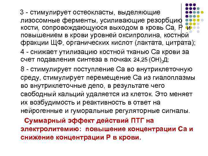  3 - стимулирует остеокласты, выделяющие лизосомные ферменты, усиливающие резорбцию кости, сопровождающуюся выходом в