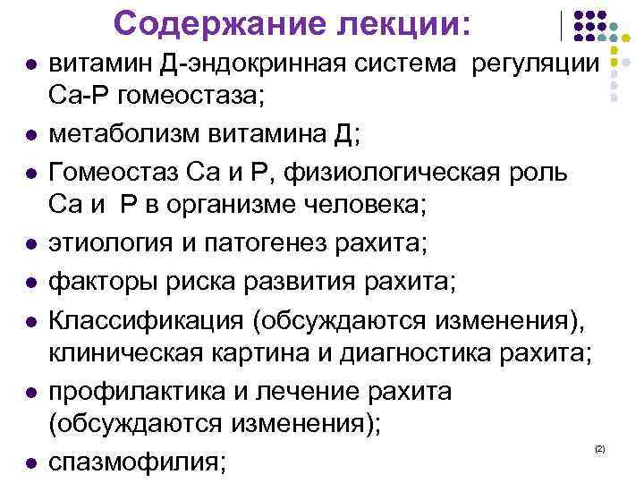  Содержание лекции: l l l l витамин Д-эндокринная система регуляции Са-Р гомеостаза; метаболизм