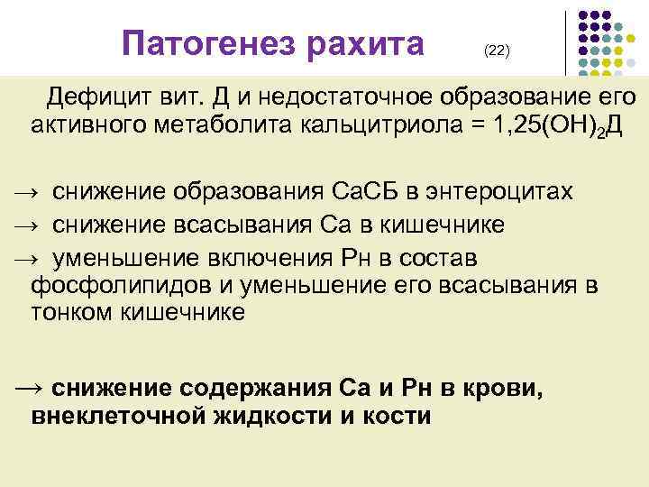  Патогенез рахита (22) Дефицит вит. Д и недостаточное образование его активного метаболита кальцитриола