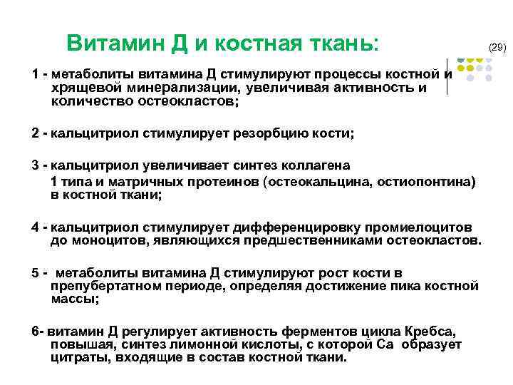  Витамин Д и костная ткань: 1 - метаболиты витамина Д стимулируют процессы костной