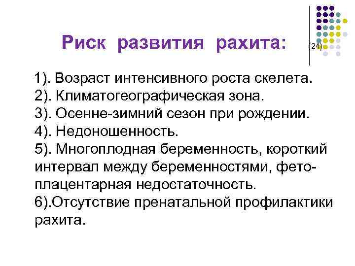  Риск развития рахита: (24) 1). Возраст интенсивного роста скелета. 2). Климатогеографическая зона. 3).