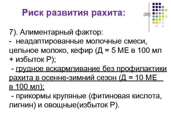 Риск развития рахита: (25) 7). Алиментарный фактор: - неадаптированные молочные смеси, цельное молоко, кефир