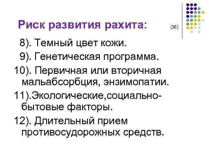 Риск развития рахита: 8). Темный цвет кожи. 9). Генетическая программа. 10). Первичная или вторичная