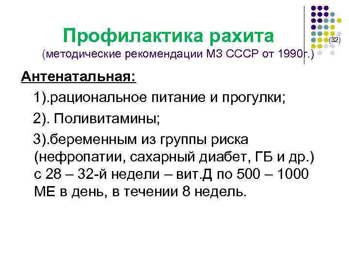  Профилактика рахита (32) (методические рекомендации МЗ СССР от 1990 г. ) Антенатальная: 1).