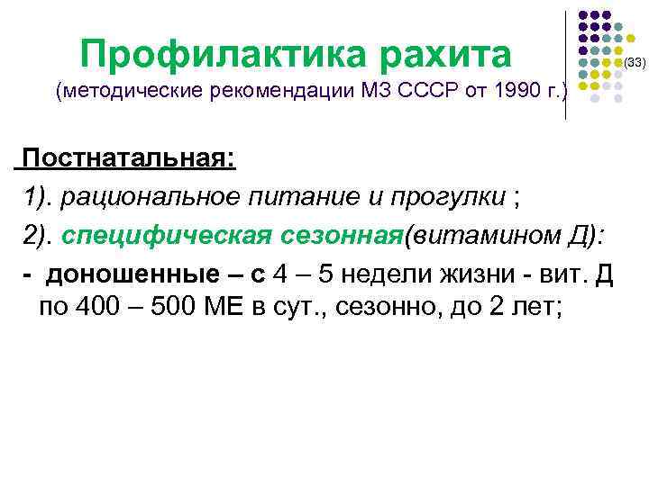  Профилактика рахита (методические рекомендации МЗ СССР от 1990 г. ) Постнатальная: 1). рациональное