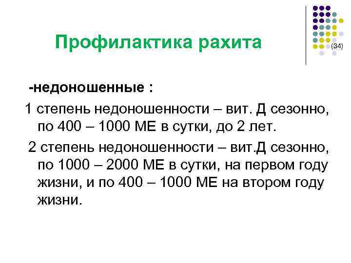  Профилактика рахита (34) -недоношенные : 1 степень недоношенности – вит. Д сезонно, по