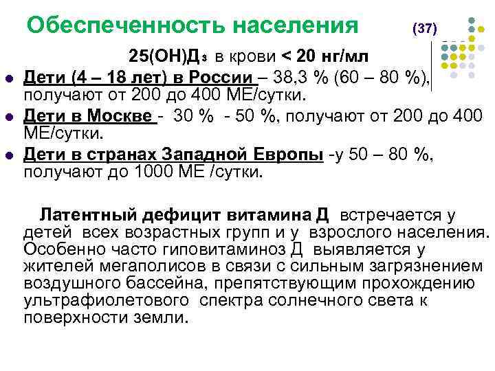 Обеспеченность населения (37) 25(ОН)Д₃ в крови ˂ 20 нг/мл l Дети (4 – 18