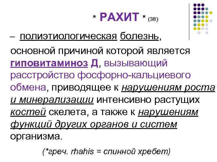  * РАХИТ * (38) – полиэтиологическая болезнь, основной причиной которой является гиповитаминоз Д,