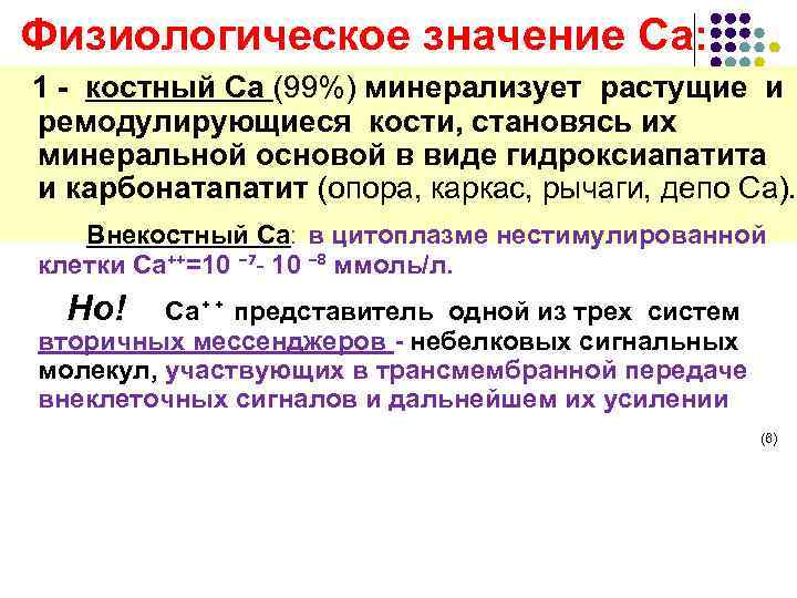  Физиологическое значение Са: 1 - костный Са (99%) минерализует растущие и ремодулирующиеся кости,