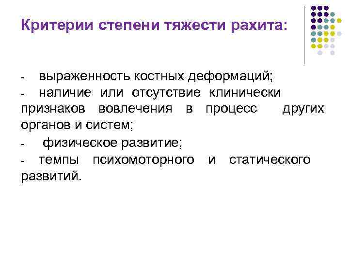 Критерии степени тяжести рахита: выраженность костных деформаций; наличие или отсутствие клинически признаков вовлечения в