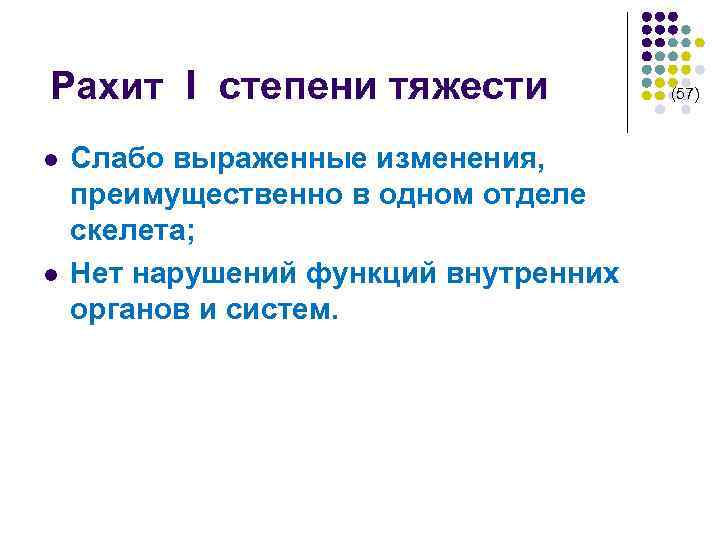  Рахит I степени тяжести (57) l l Слабо выраженные изменения, преимущественно в одном