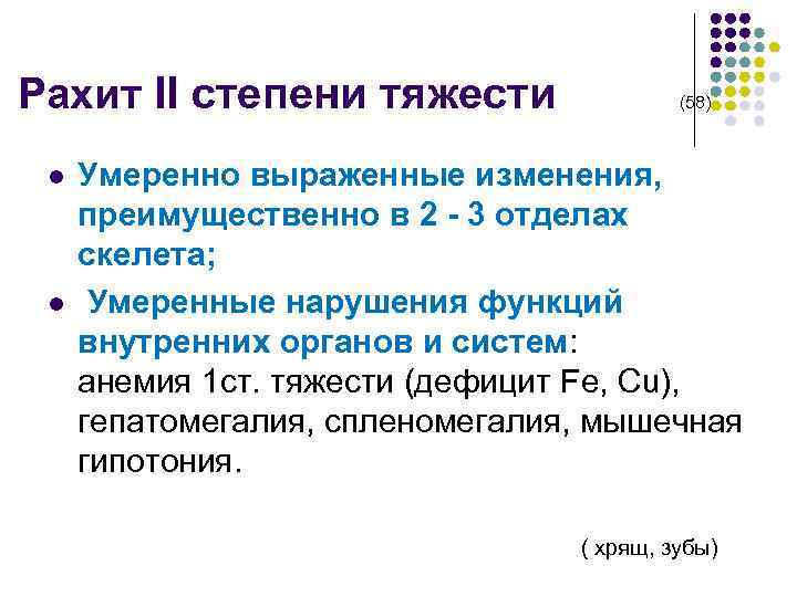 Рахит II степени тяжести (58) l l Умеренно выраженные изменения, преимущественно в 2 -