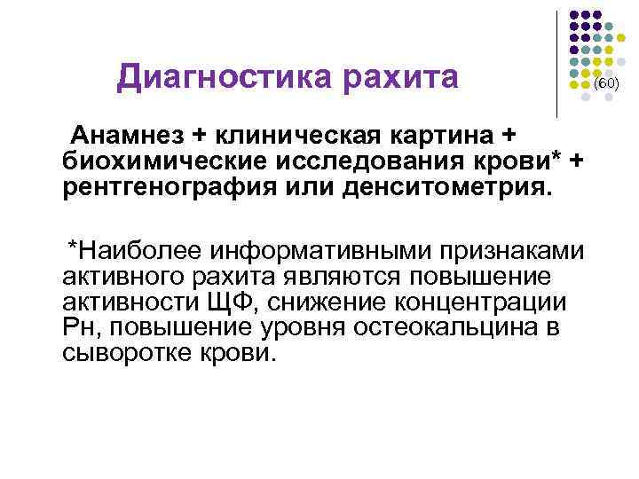  Диагностика рахита (60) Анамнез + клиническая картина + биохимические исследования крови* + рентгенография