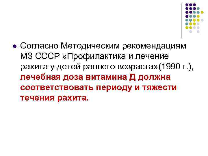 l Согласно Методическим рекомендациям МЗ СССР «Профилактика и лечение рахита у детей раннего возраста»