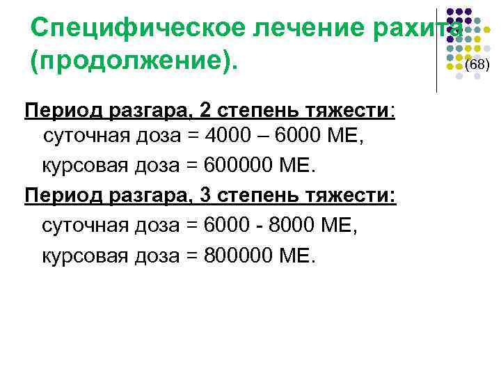 Специфическое лечение рахита (продолжение). (68) Период разгара, 2 степень тяжести: суточная доза = 4000