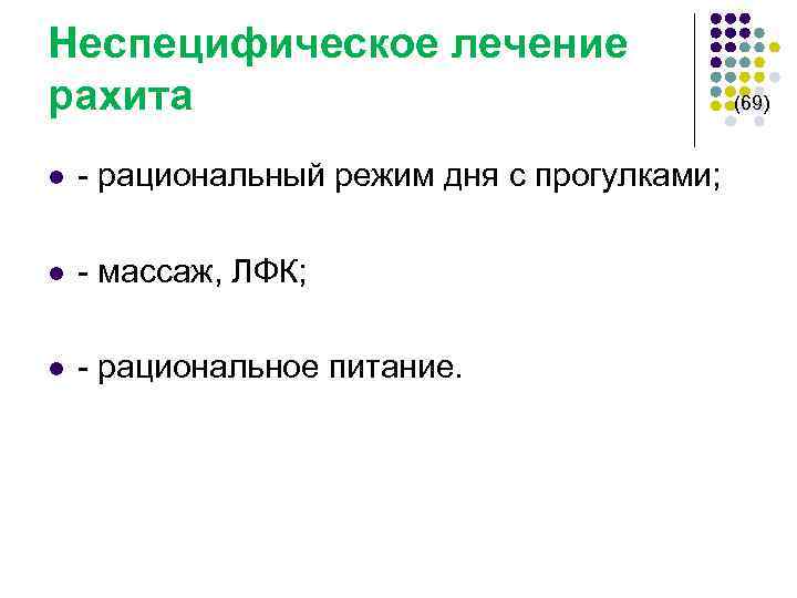 Неспецифическое лечение рахита (69) l - рациональный режим дня с прогулками; l - массаж,