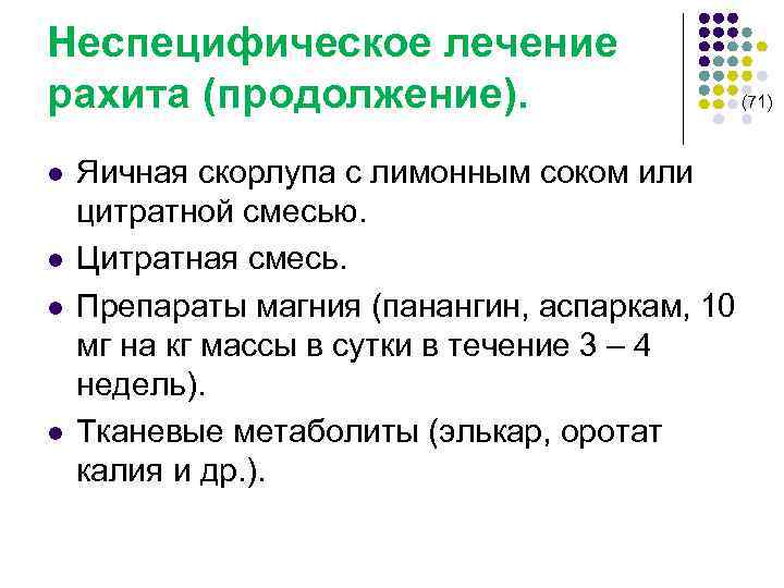 Неспецифическое лечение рахита (продолжение). (71) l l Яичная скорлупа с лимонным соком или цитратной