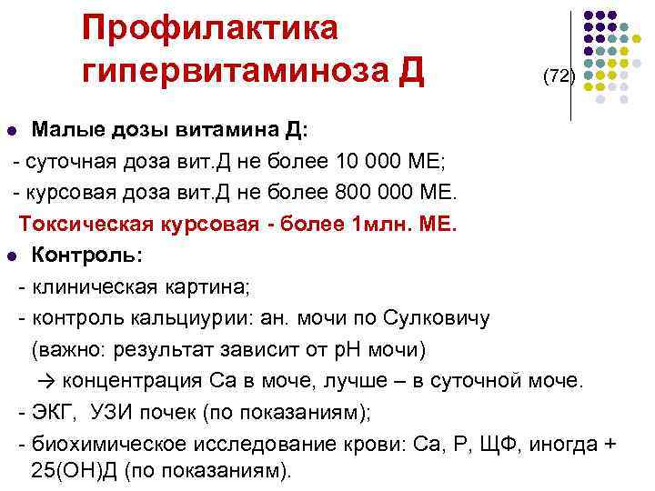 Профилактика гипервитаминоза Д (72) Малые дозы витамина Д: - суточная доза вит. Д не