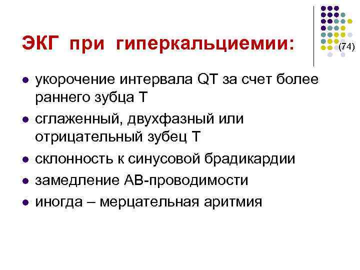 ЭКГ при гиперкальциемии: (74) l l l укорочение интервала QT за счет более раннего