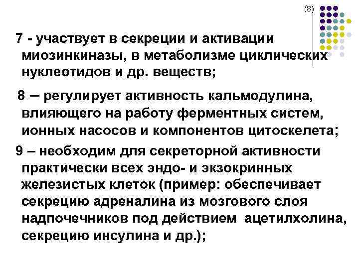  (8) 7 - участвует в секреции и активации миозинкиназы, в метаболизме циклических нуклеотидов