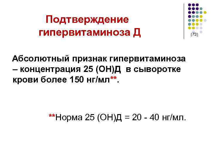  Подтверждение гипервитаминоза Д (73) Абсолютный признак гипервитаминоза – концентрация 25 (ОН)Д в сыворотке