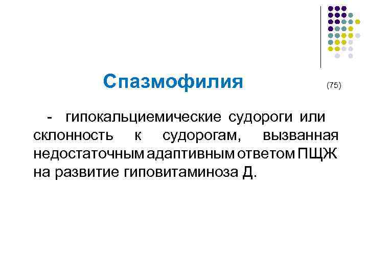  Спазмофилия (75) - гипокальциемические судороги или склонность к судорогам, вызванная недостаточным адаптивным ответом