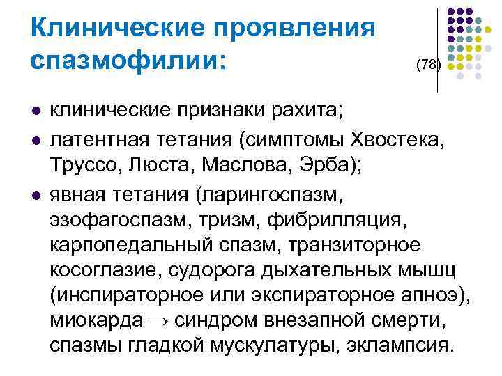 Клинические проявления спазмофилии: (78) l l l клинические признаки рахита; латентная тетания (симптомы Хвостека,