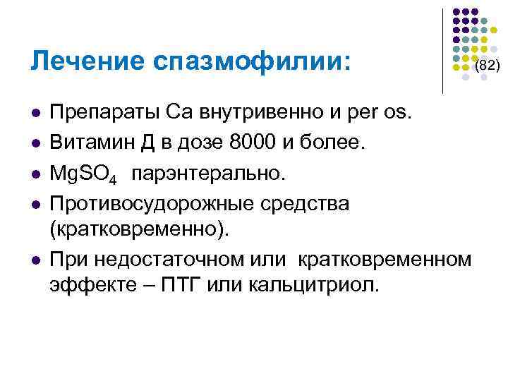 Лечение спазмофилии: (82) l l l Препараты Са внутривенно и per os. Витамин Д