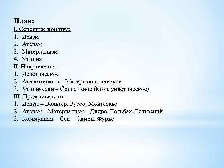 План: I. Основные понятия: 1. Деизм 2. Атеизм 3. Материализм 4. Утопия II. Направления:
