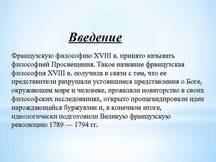 Введение Французскую философию XVIII в. принято называть философией Просвещения. Такое название французская философия XVIII