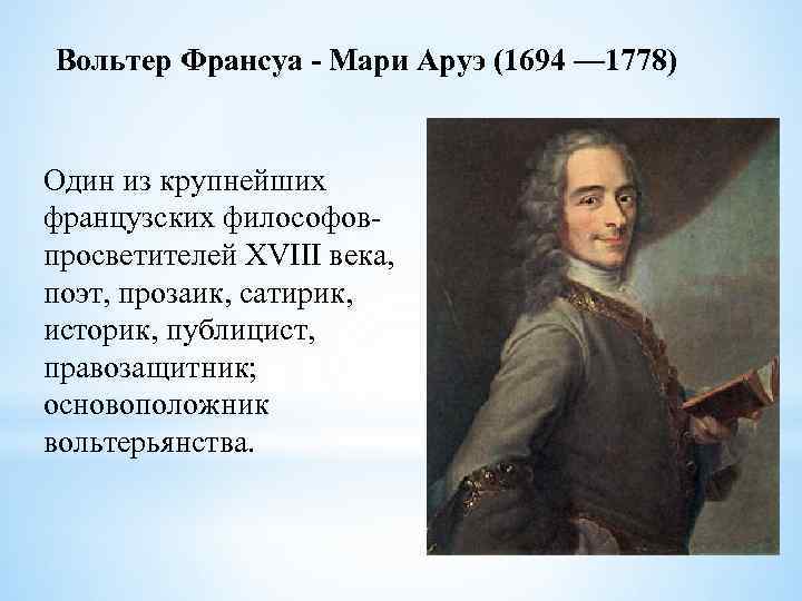 Вольтер Франсуа - Мари Аруэ (1694 — 1778) Один из крупнейших французских философовпросветителей XVIII