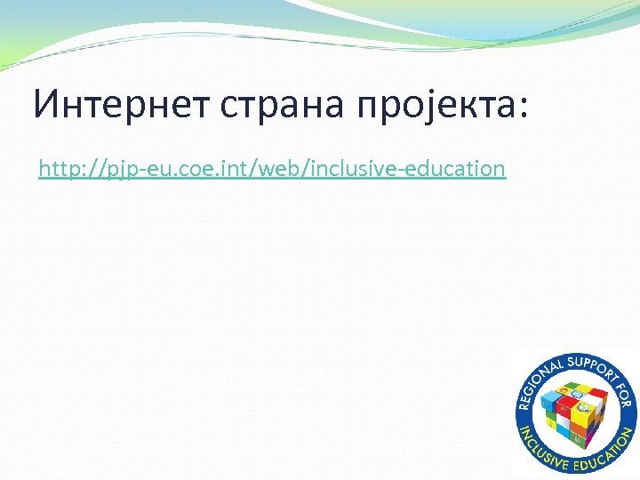 Интернет страна пројекта: http: //pjp-eu. coe. int/web/inclusive-education 