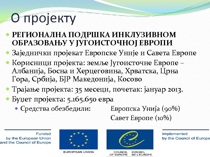 О пројекту РЕГИОНАЛНА ПОДРШКА ИНКЛУЗИВНОМ ОБРАЗОВАЊУ У ЈУГОИСТОЧНОЈ ЕВРОПИ Заједнички пројекат Европске Уније и